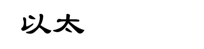 以太