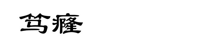 笃癃