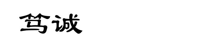 笃诚