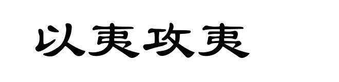 以夷攻夷