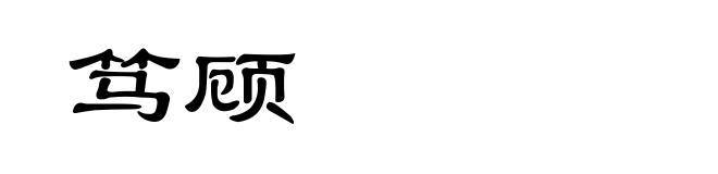 笃顾