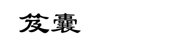 笈囊
