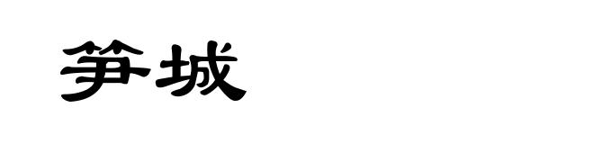 笋城