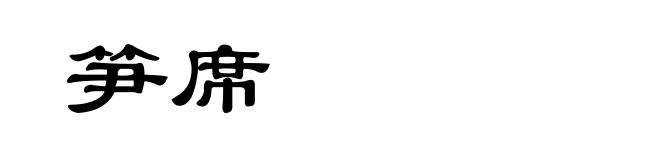 笋席