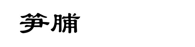 笋脯