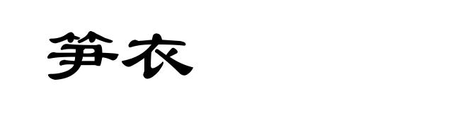 笋衣