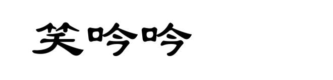 笑吟吟
