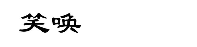 笑唤