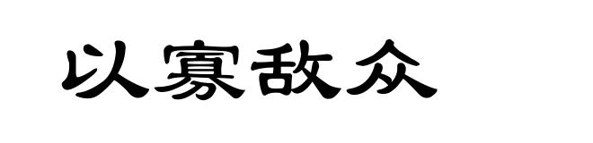以寡敌众