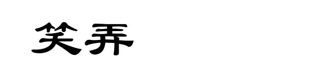 笑弄