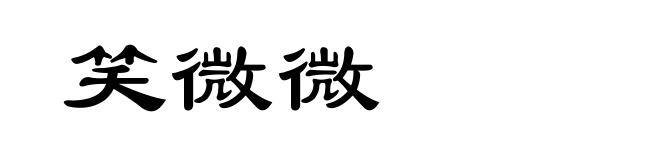 笑微微