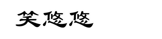 笑悠悠