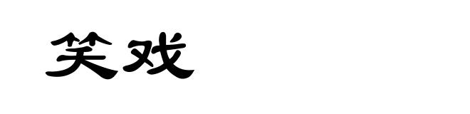 笑戏