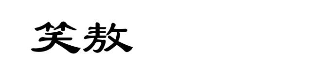 笑敖