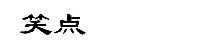 笑点