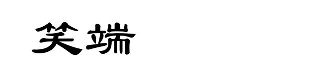 笑端