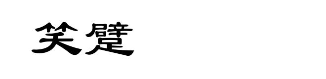笑躄