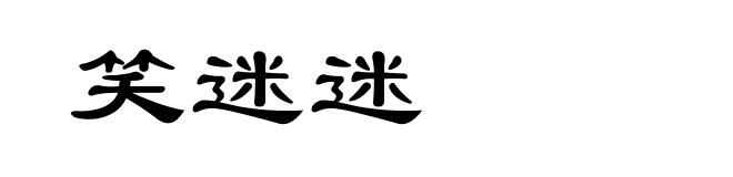 笑迷迷