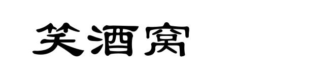 笑酒窝
