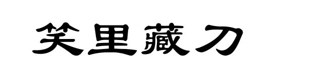 笑里藏刀