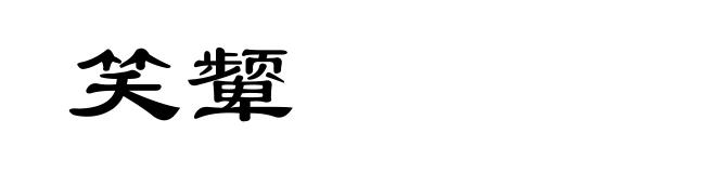 笑颦