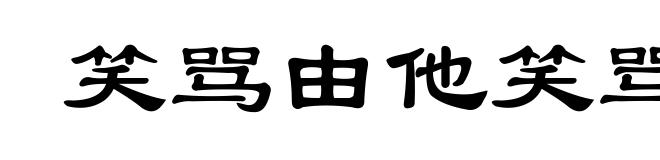 笑骂由他笑骂，好官我自为之