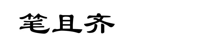 笔且齐