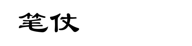 笔仗