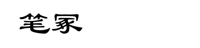 笔冢