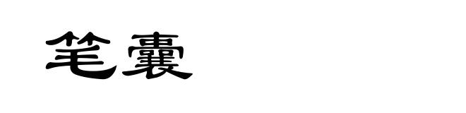 笔囊
