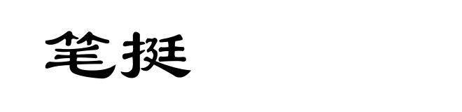 笔挺