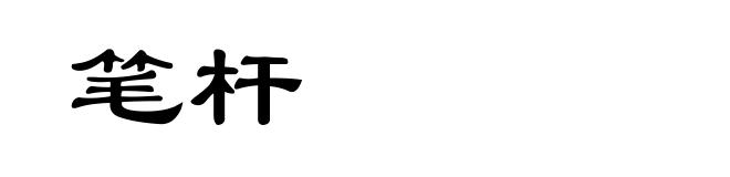 笔杆