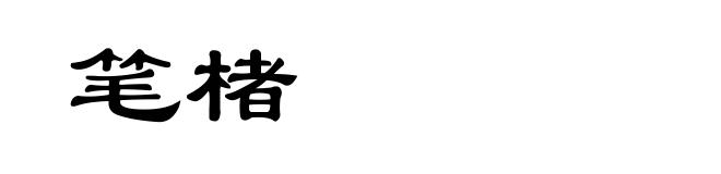 笔楮