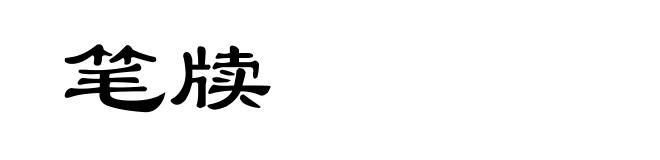 笔牍