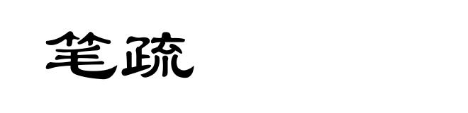 笔疏