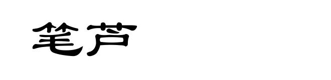 笔芦
