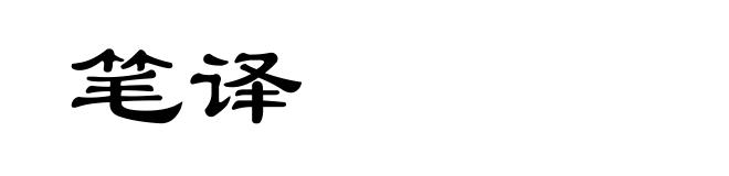 笔译