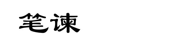 笔谏