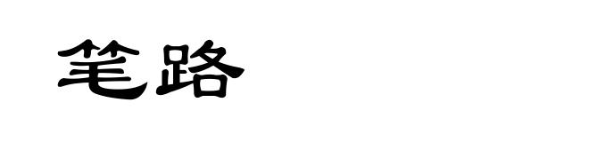 笔路