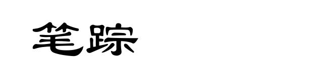 笔踪