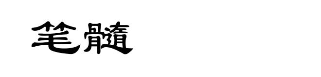 笔髓