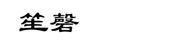 笙磬
