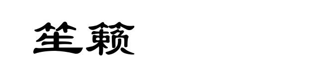 笙籁