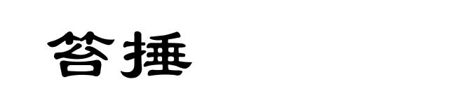 笞捶