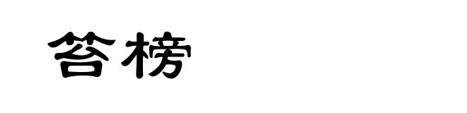 笞榜