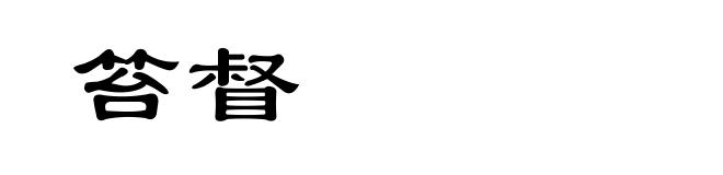 笞督