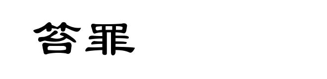 笞罪