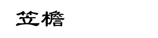 笠檐