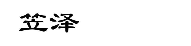 笠泽