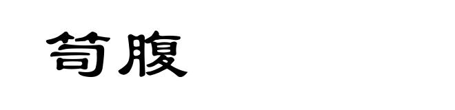 笥腹